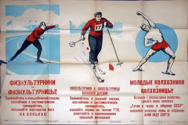 Готов к труду и обороне плакат