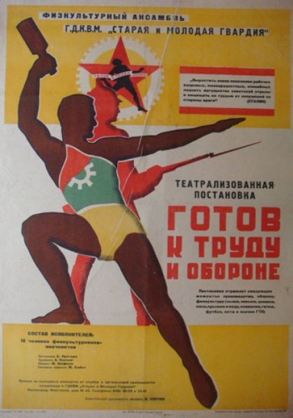 Готов к труду и обороне плакат