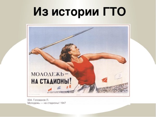 ГТО молодежь на стадионы плакат
