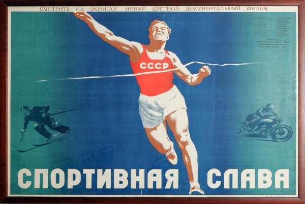 Советские плакаты про спорт