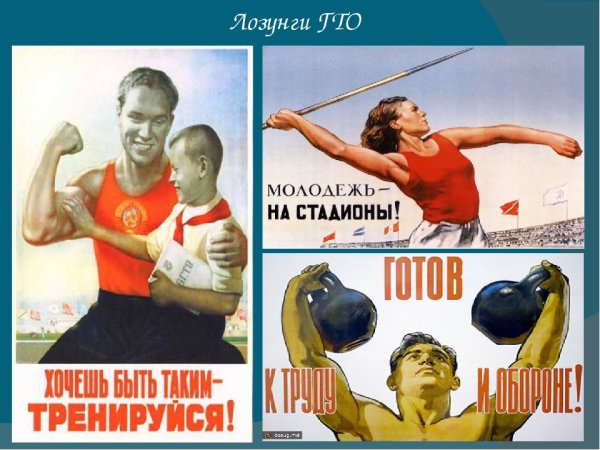 Лозунги ГТО