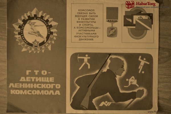 ГТО СССР плакат