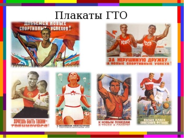 Агитационный плакат ГТО