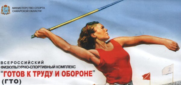 Агитационный плакат ГТО