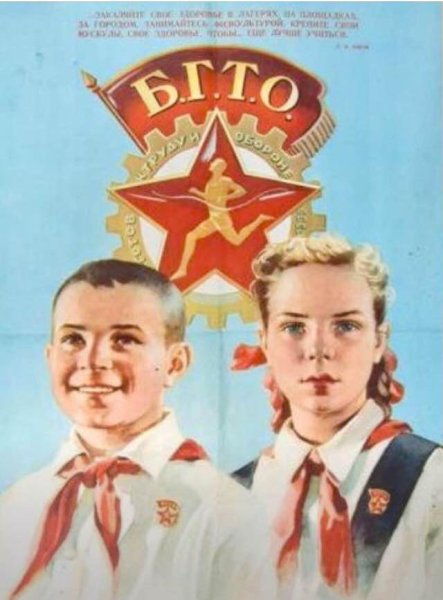 БГТО плакат