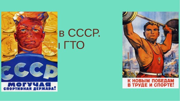 Советские плакаты про спорт