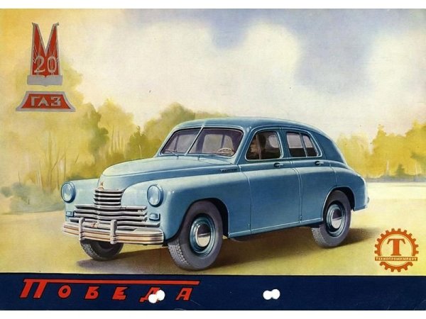 Автомобиль ГАЗ м20 победа рекламный буклет