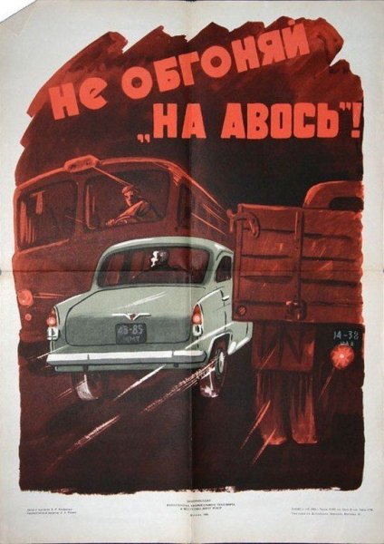 Советские плакаты в гараж
