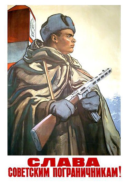 Пограничные войска СССР плакаты