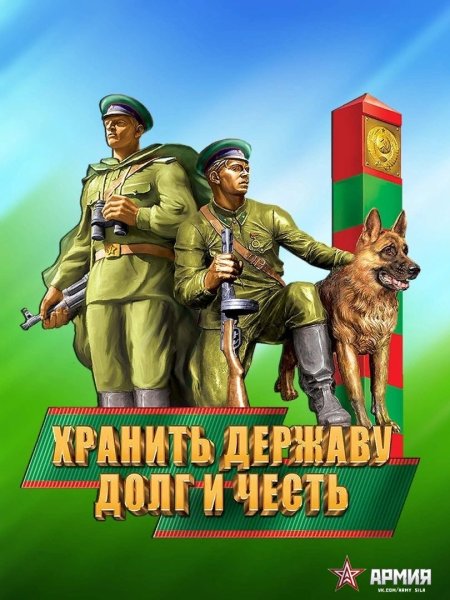 Пограничник плакат