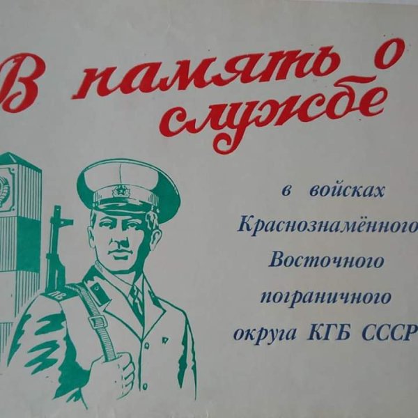 Пограничник плакат