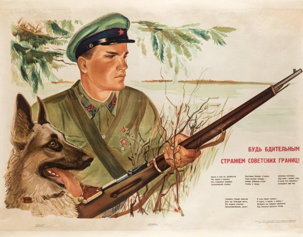 Пограничные войска СССР плакаты