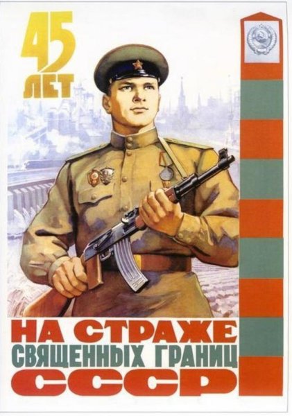 Советские пограничные плакаты