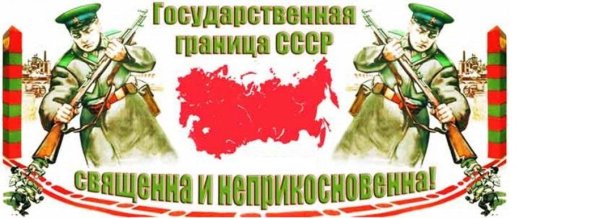 Пограничник плакат
