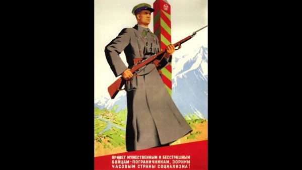Пограничные войска плакаты