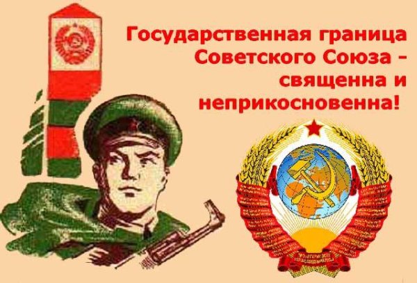 С днем советского пограничника
