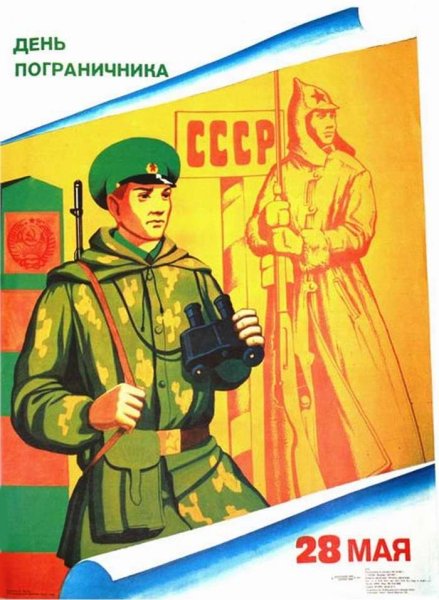 Пограничник плакат