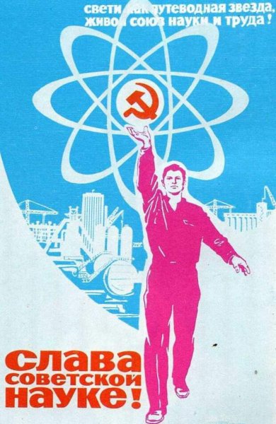 Слава Советской науке плакат