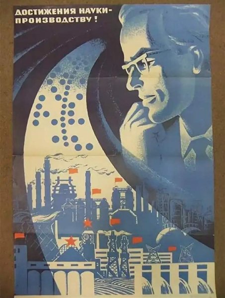 Советские ученые плакат