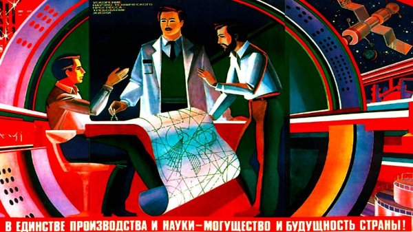 Советские плакаты про науку