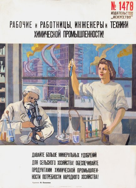 Советские научные плакаты