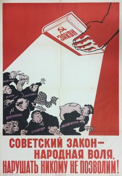 Советские плакаты взятка