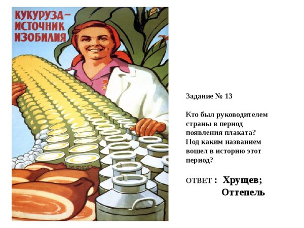 Хрущев и кукуруза плакат