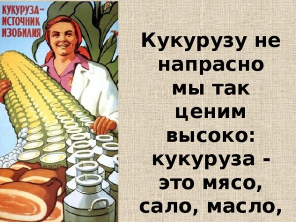 Кукуруза царица полей Советский плакат