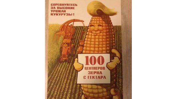 Кукурузе полный ход плакат СССР