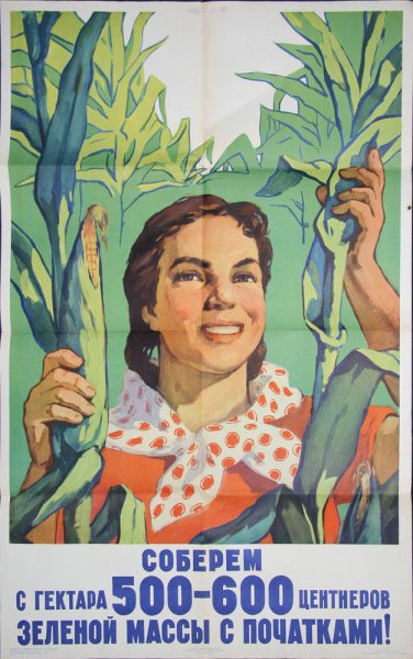 Советские плакаты про кукурузу