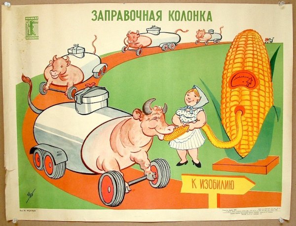 Кукуруза царица полей Хрущев