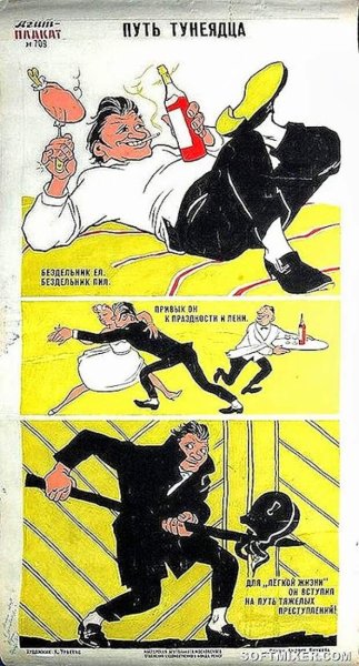Плакат тунеядец тунеядец СССР