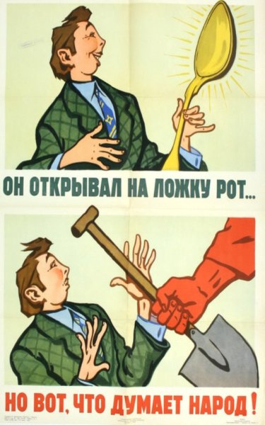 Советские плакаты тунеядство