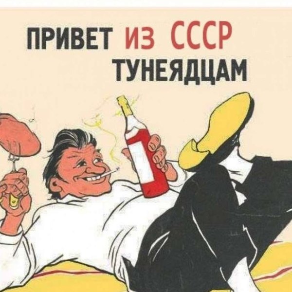 Тунеядец плакат