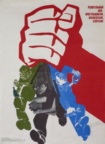 Советские плакаты тунеядство