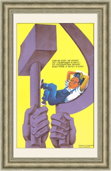 Советские плакаты про тунеядцев