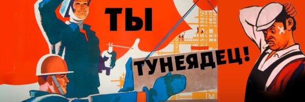 Тунеядец плакат
