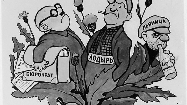 Борьба с нетрудовыми доходами