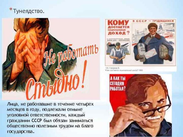 Тунеядцы в СССР