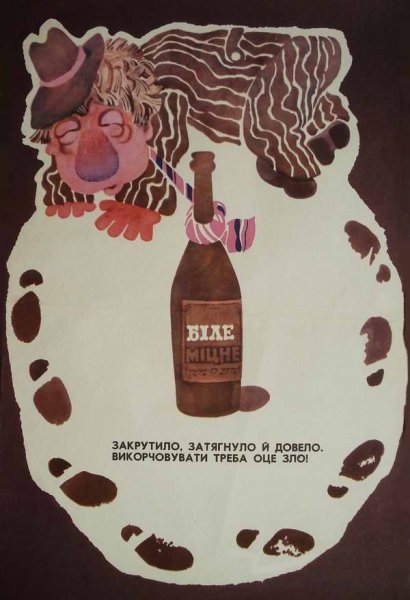 Пьянство зло советские плакаты
