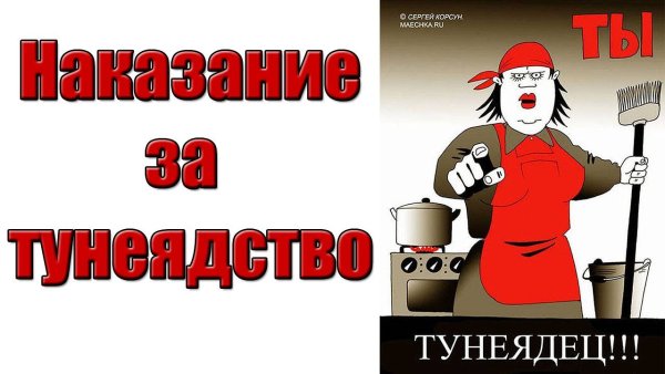 Тунеядство статья