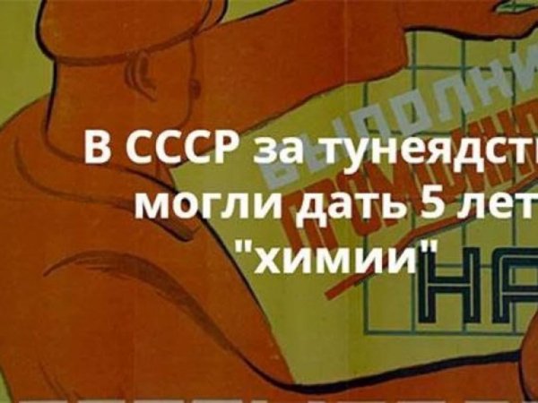 Борьба с тунеядством в СССР