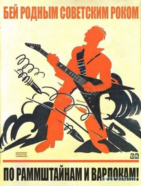 Советский рок плакат