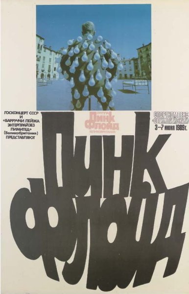 Пинк Флойд в СССР 1989