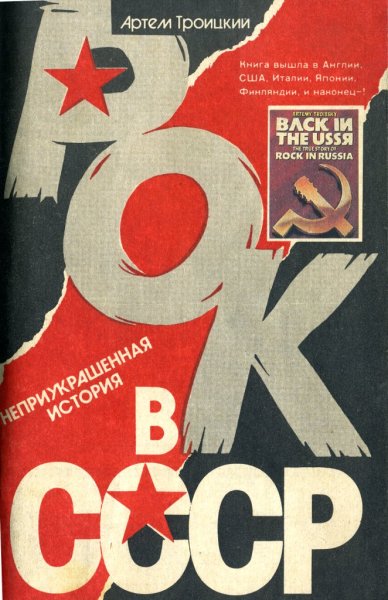Рок в СССР книга