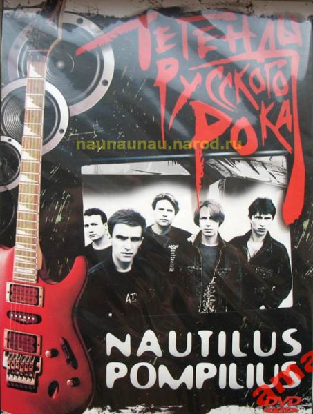 Постеры группы Наутилус