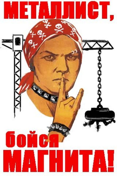 Плакат Металлист СССР