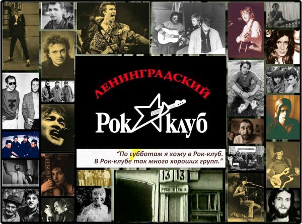 Ленинградский рок клуб логотип