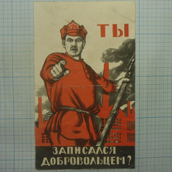 Плакат ты подписался добровольцем
