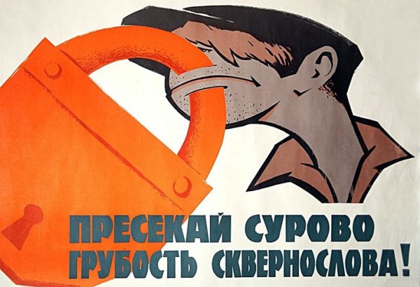 Советские плакаты с матом